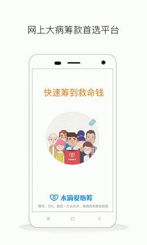 水滴爱心筹软件截图1