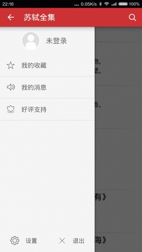 苏轼社区软件截图1