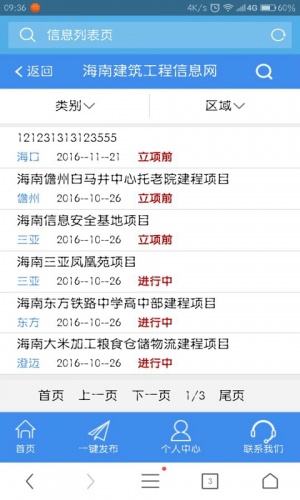 海南建筑工程APP软件截图1