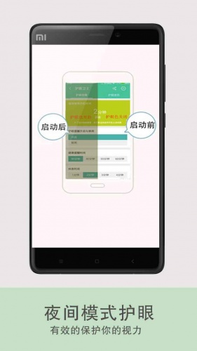护眼模式软件截图1