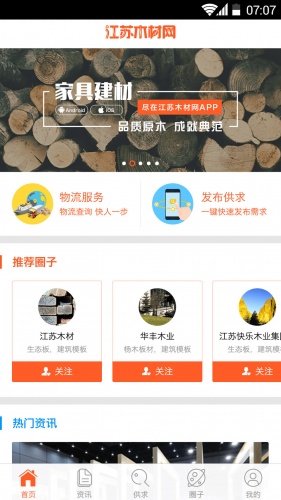 江苏木材网软件截图1