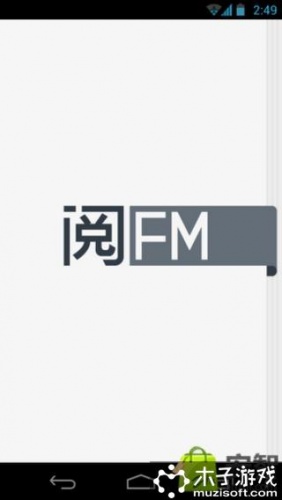 阅FM软件截图1