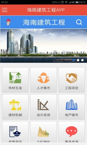 海南建筑工程APP软件截图1