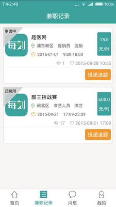每刻兼职软件截图1