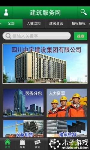 建筑服务网软件截图1