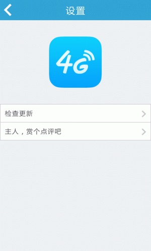 4G网络测速神器软件截图1