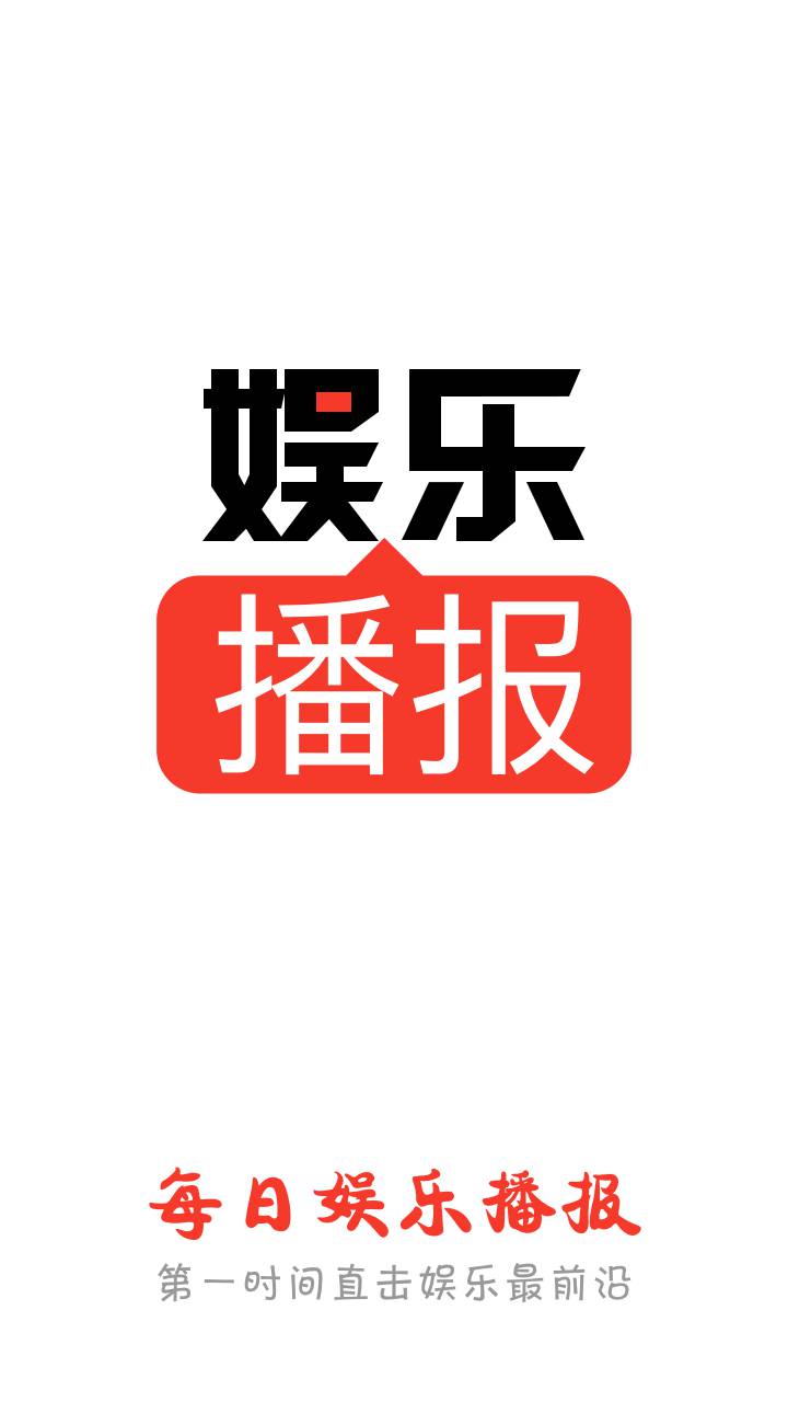 每日娱乐播报软件截图1