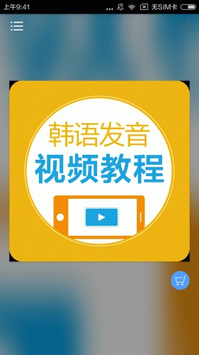 韩语发音视频教程软件截图1