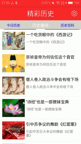 精彩历史软件截图1