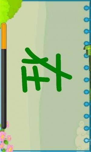 儿童写汉字教育软件截图1