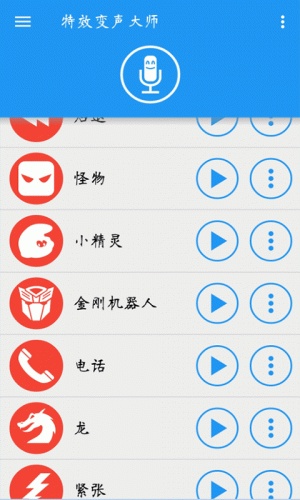 特效变声大师软件截图1