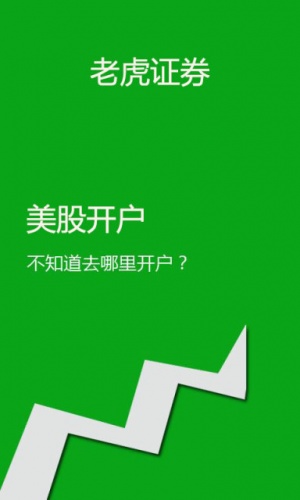 老虎证券优惠开户软件截图1