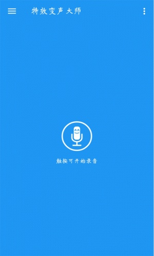 特效变声大师软件截图1