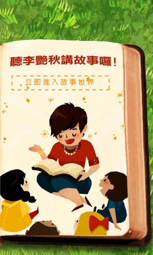 李艳秋说故事软件截图1