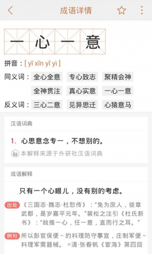全能成语查词典软件截图1