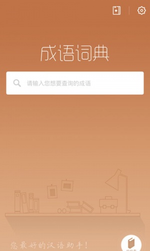 全能成语查词典软件截图1