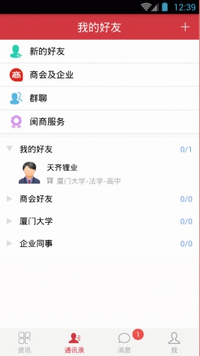 闽商之家软件截图1