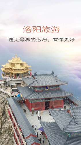 洛阳智慧旅游软件截图1