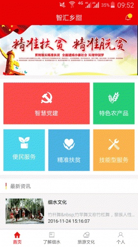 智汇乡甜软件截图1