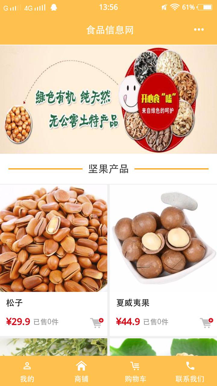 食品信息网软件截图1