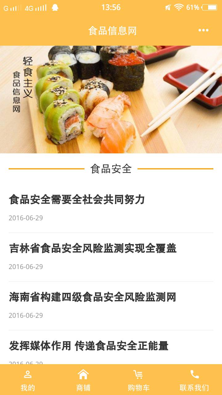 食品信息网软件截图1