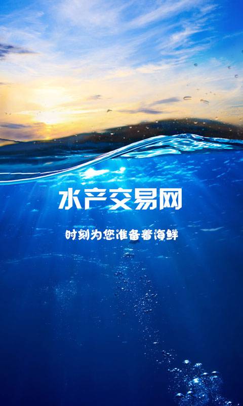 水产交易网软件截图1