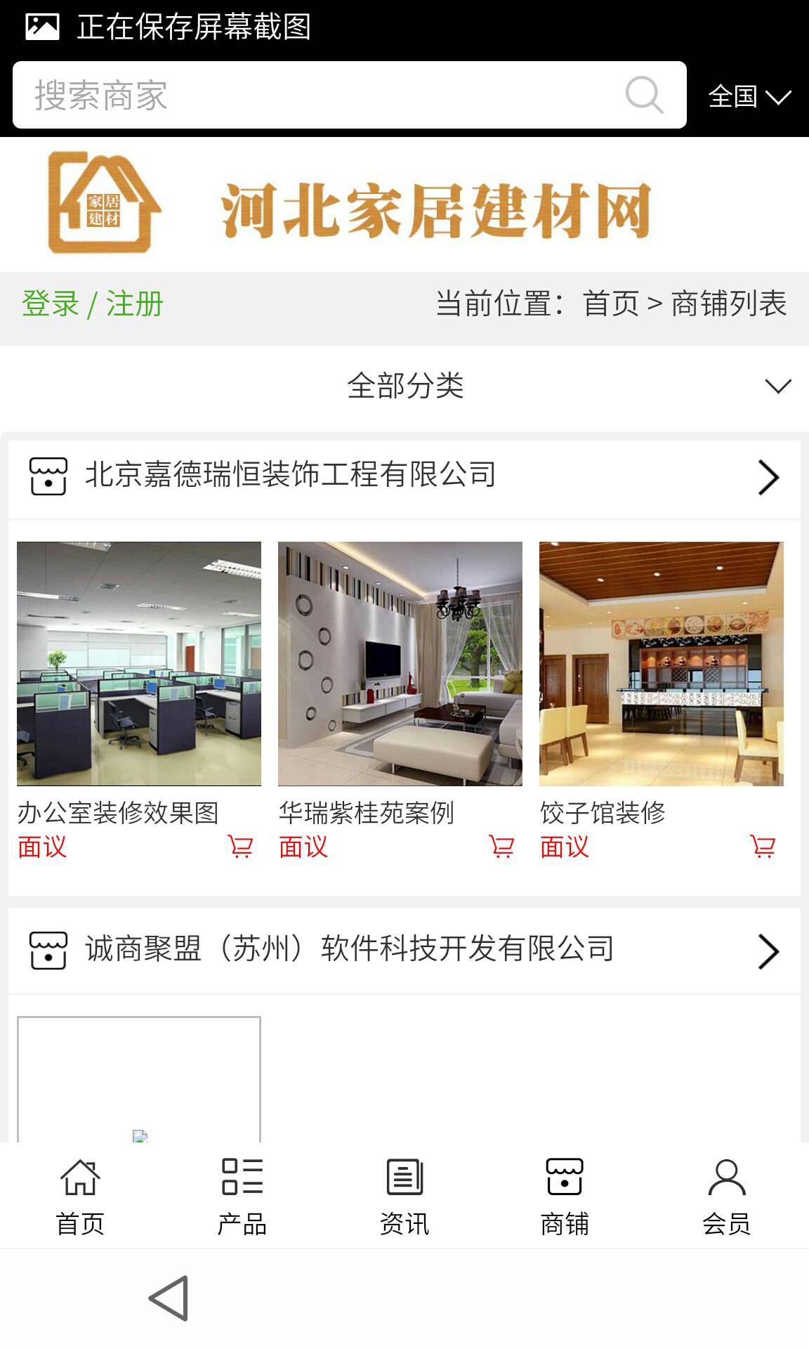 河北家居建材网软件截图1