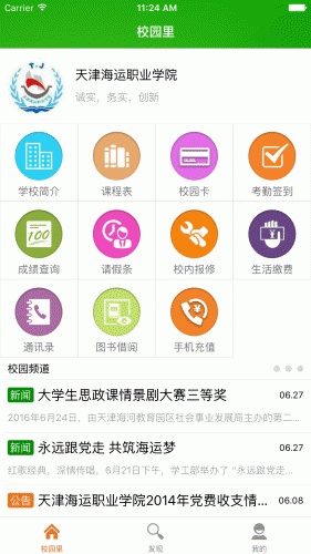 南通科技职业技术学院校园里软件截图1