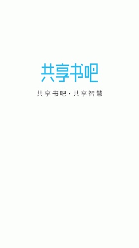 共享书吧软件截图1