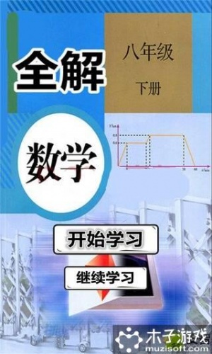 八年级数学下册全解软件截图1