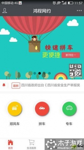 鸿程网约软件截图1