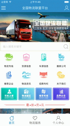 全国物流联盟平台软件截图1