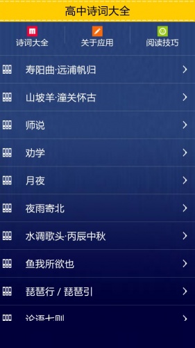 高中诗词大全软件截图1