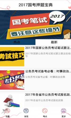 国考押题宝典2017软件截图1