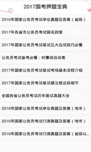 国考押题宝典2017软件截图1