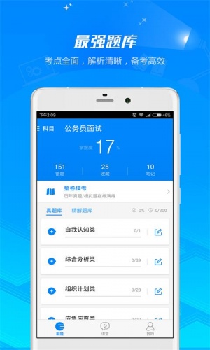 公务员面试软件截图1