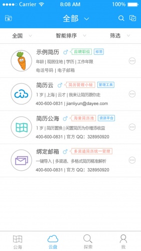 简历云软件截图1