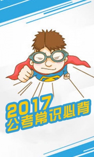 2017公考常识必背软件截图1