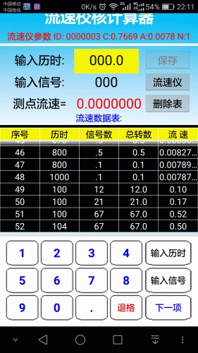 转子流速仪测算工具软件截图1