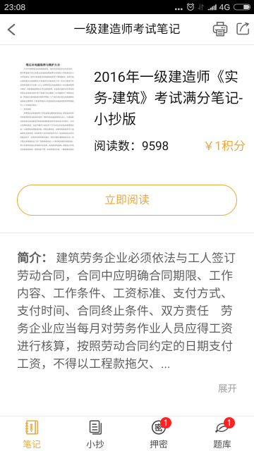 一级建造师考试笔记软件截图1