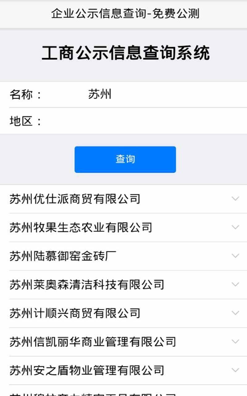 苏州工商企业查询软件截图1