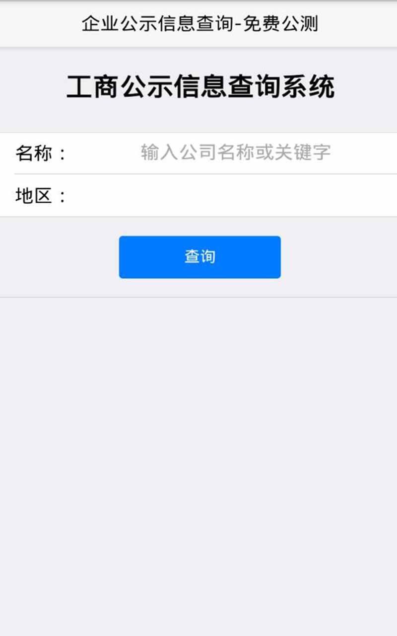 苏州工商企业查询软件截图1