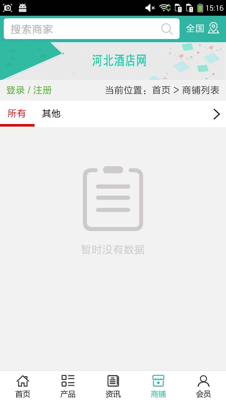 河北酒店网软件截图1