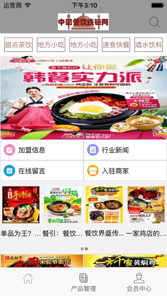 餐饮连锁网软件截图1