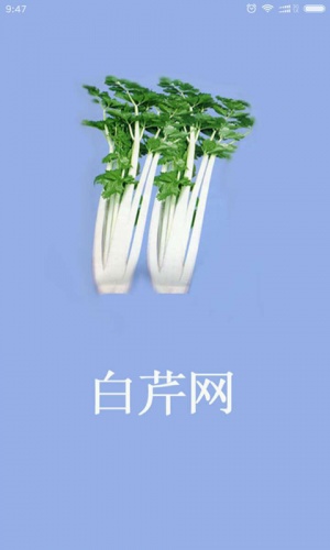 白芹网软件截图1