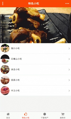 宁夏特色美食软件截图1