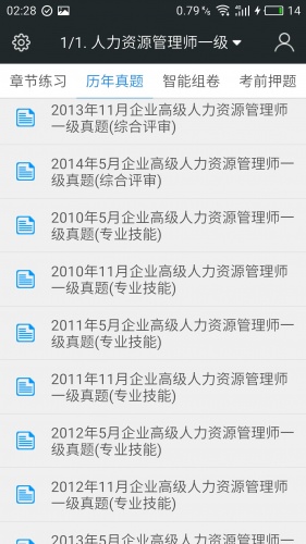 一级企业高级人力资源管理师题库软件截图1