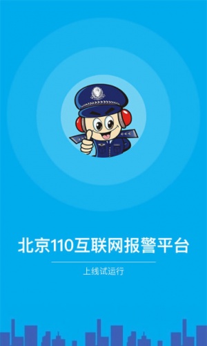 北京110软件截图1