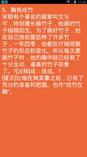 小学成语故事软件截图1