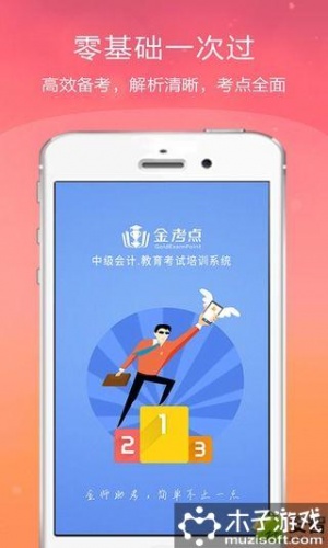 中级会计金考点软件截图1